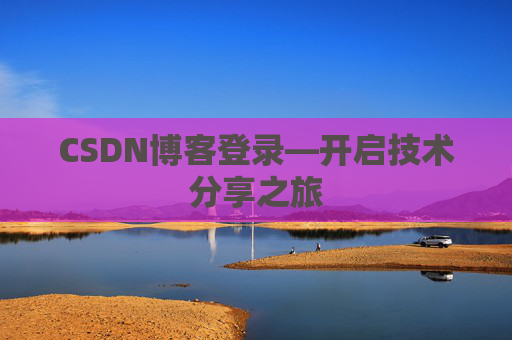 CSDN博客登录—开启技术分享之旅
