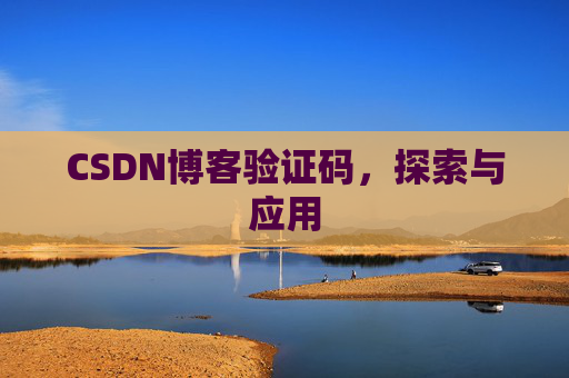 CSDN博客验证码，探索与应用