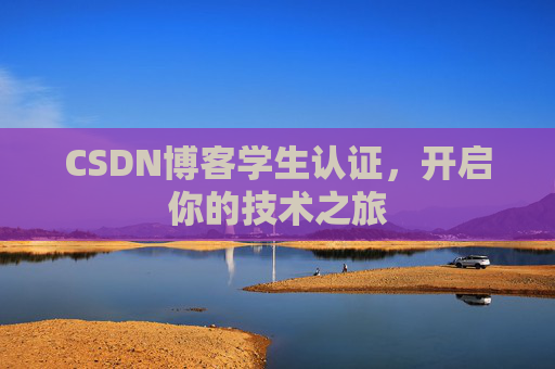CSDN博客学生认证，开启你的技术之旅