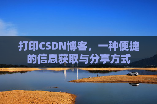打印CSDN博客，一种便捷的信息获取与分享方式