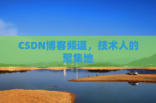 CSDN博客频道,技术人的聚集地