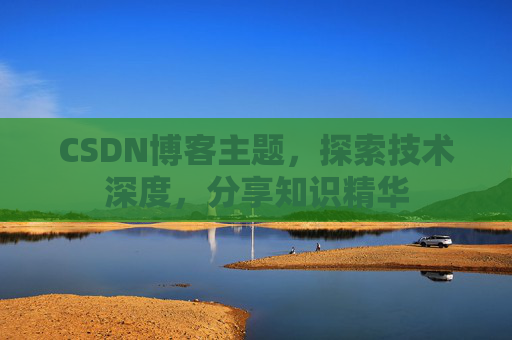 CSDN博客主题，探索技术深度，分享知识精华